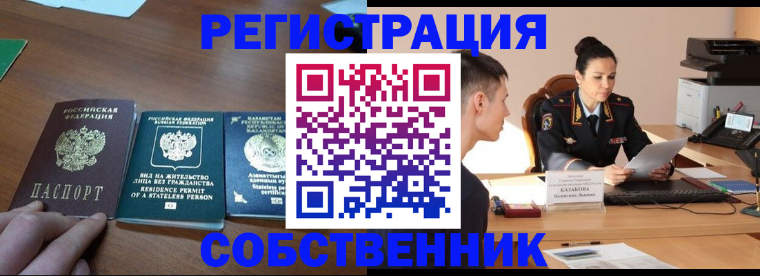 временная регистрация собственник в Домодедово